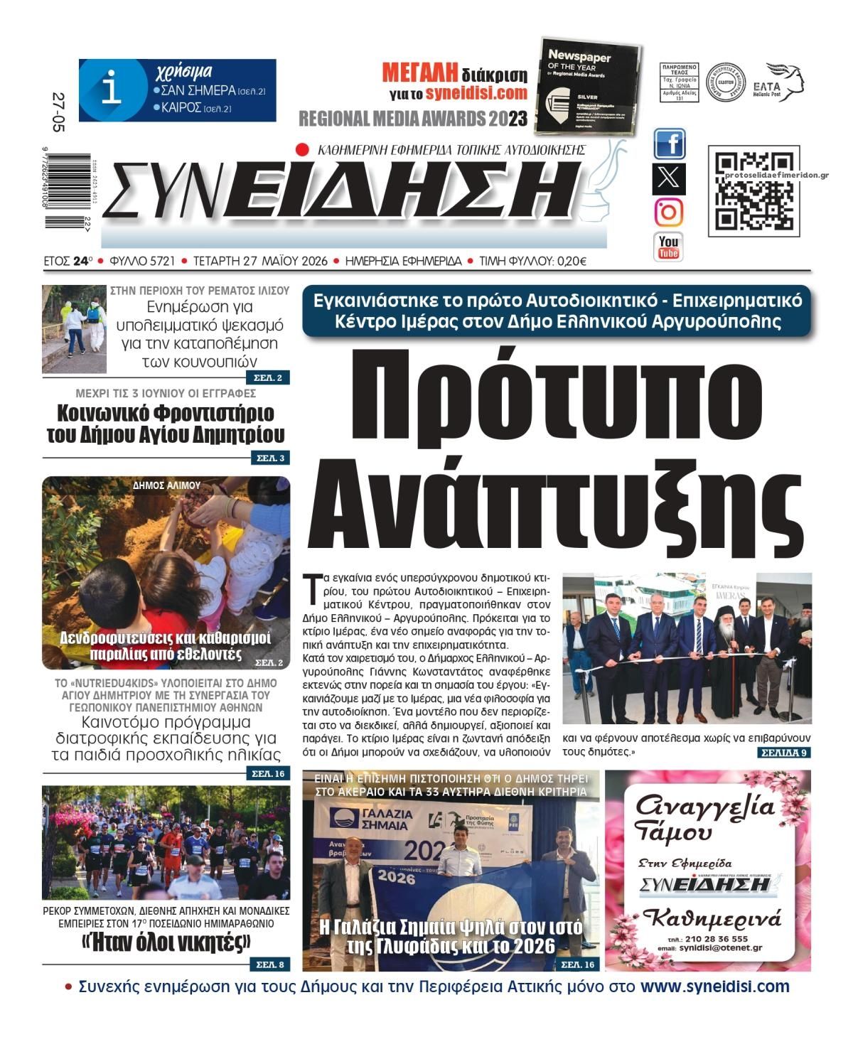 Πρωτοσέλιδο εφημερίδας Συνείδηση