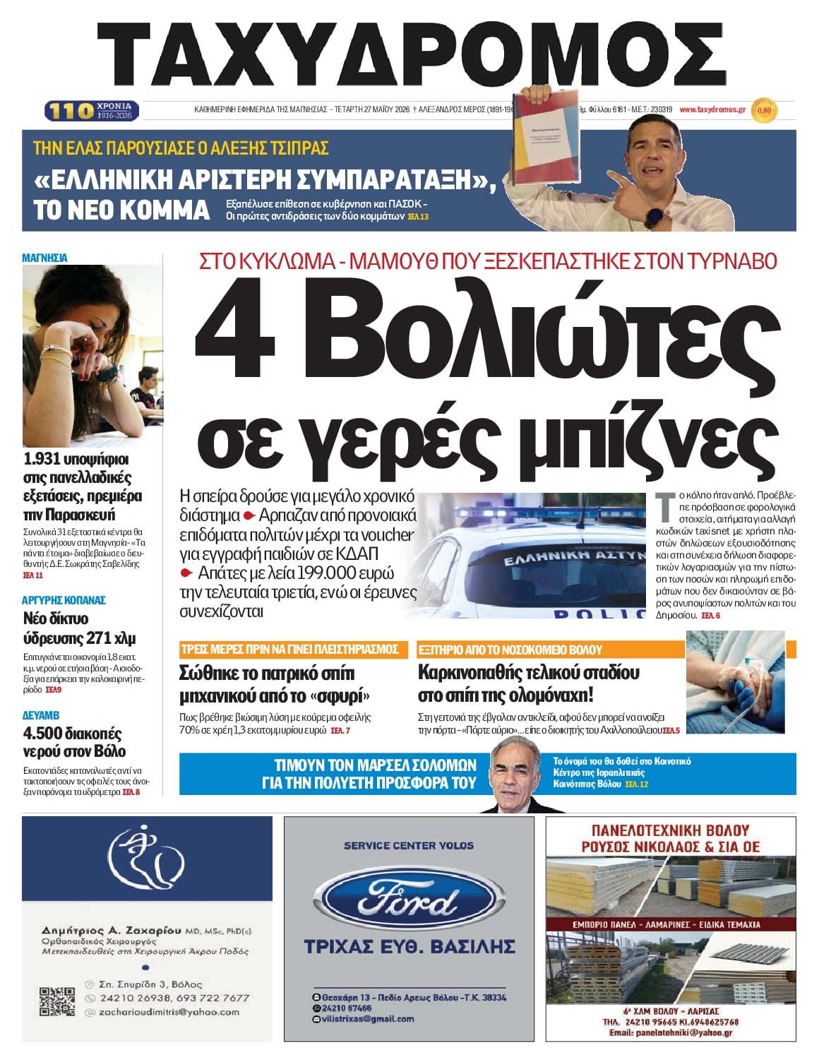 Πρωτοσέλιδο εφημερίδας Ταχυδρόμος