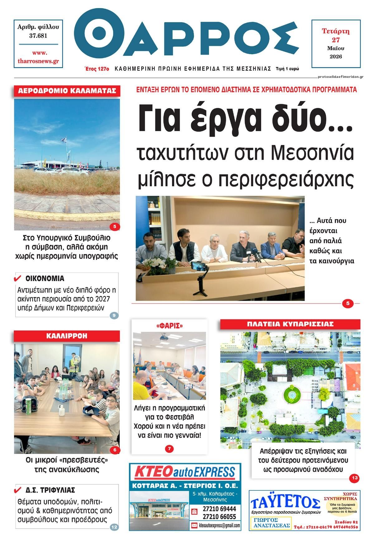 Πρωτοσέλιδο εφημερίδας Θάρρος Μεσσηνίας