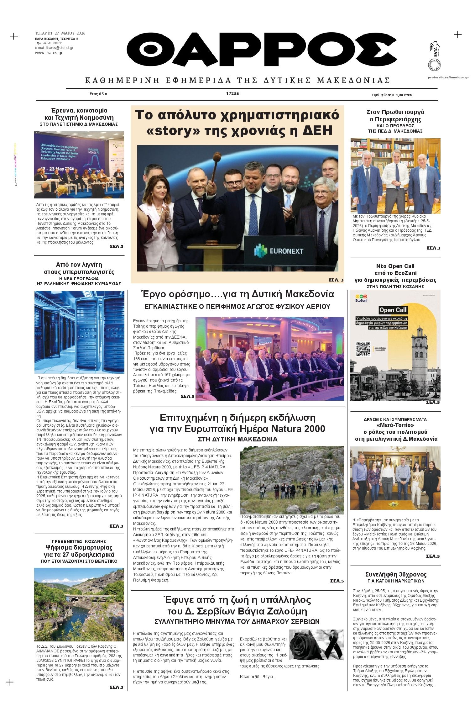 Πρωτοσέλιδο εφημερίδας Θάρρος Κοζάνης