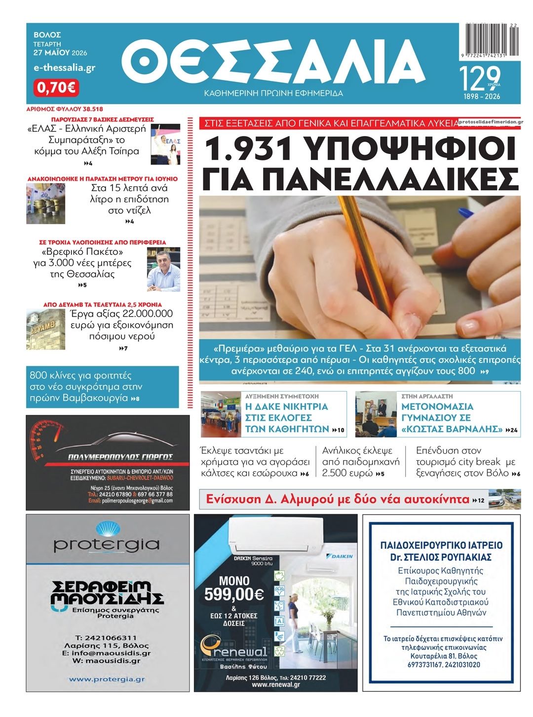 Πρωτοσέλιδο εφημερίδας Θεσσαλία