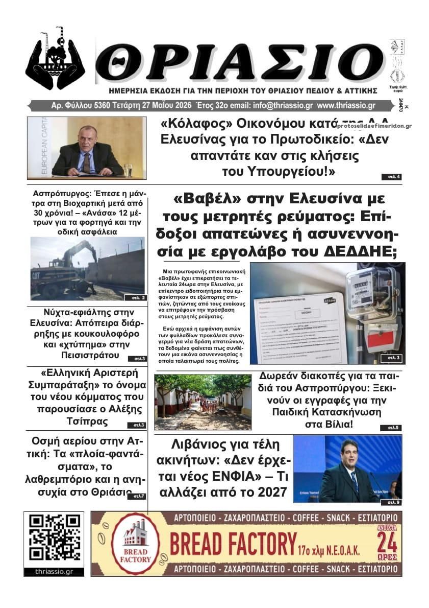 Πρωτοσέλιδο εφημερίδας Θριάσιο