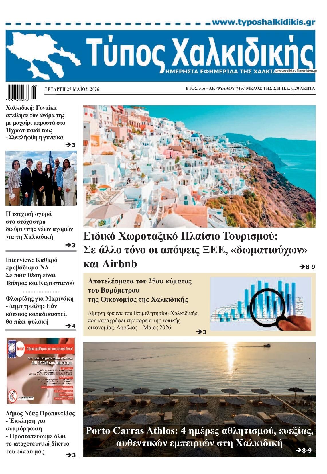 Πρωτοσέλιδο εφημερίδας Τύπος Χαλκιδικής