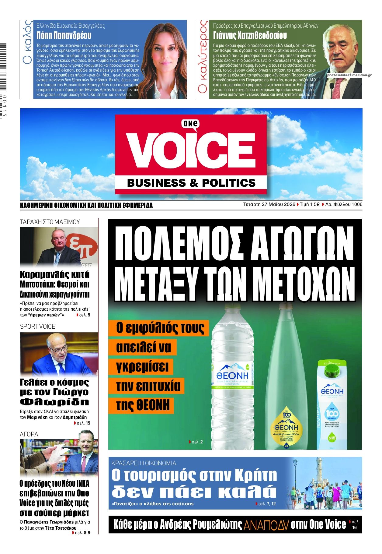 Πρωτοσέλιδο εφημερίδας Finance and Markets Voice