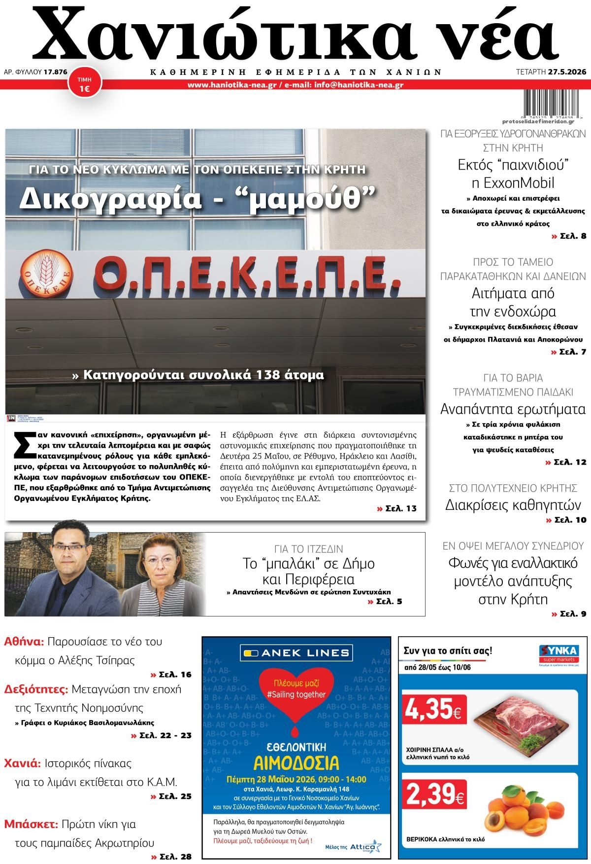 Πρωτοσέλιδο εφημερίδας Χανιώτικα Νέα