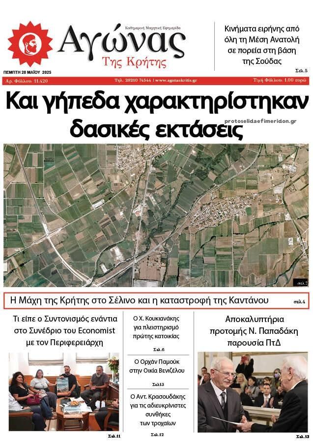 Πρωτοσέλιδο εφημερίδας Αγώνας της Κρήτης