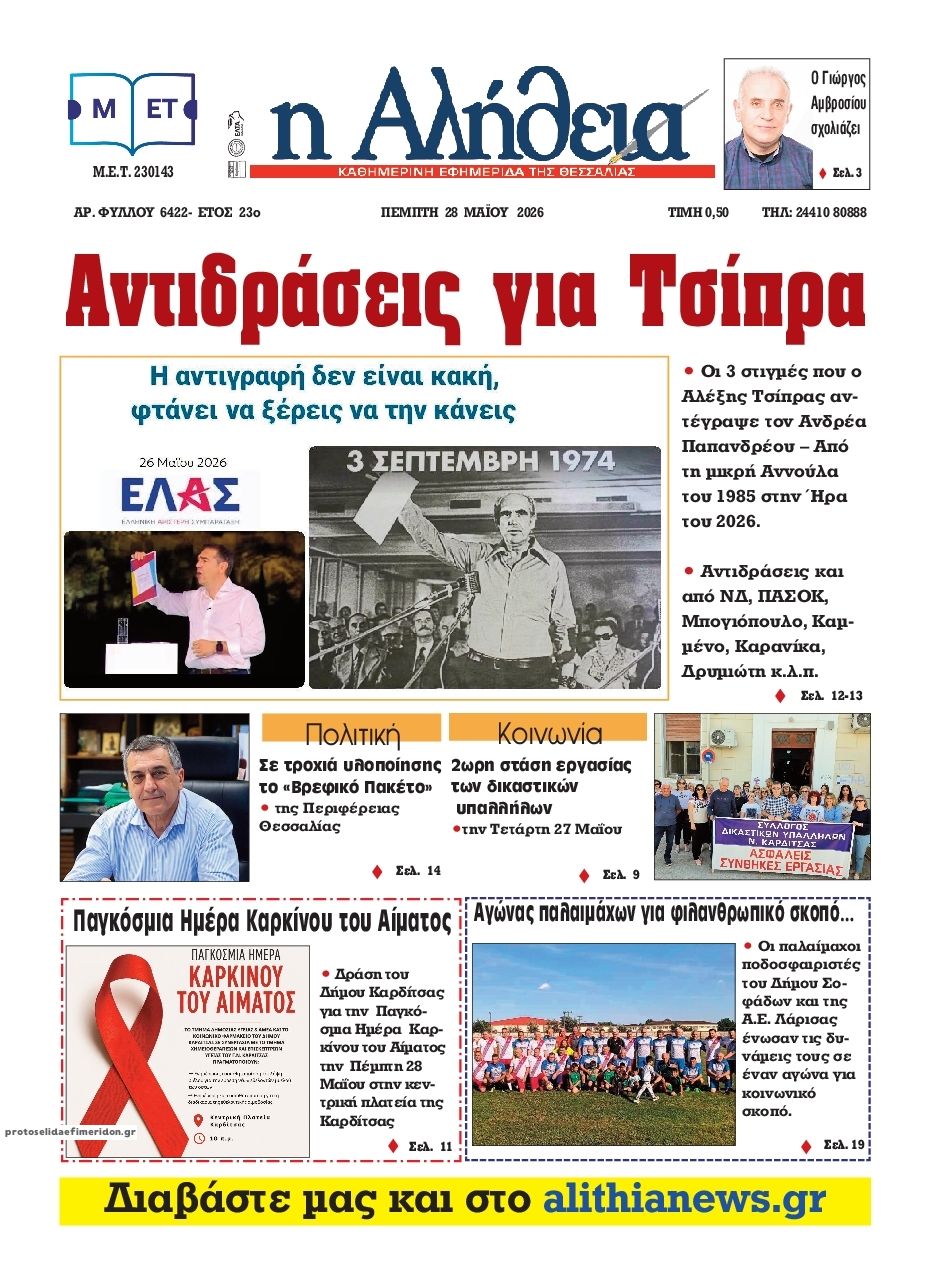 Πρωτοσέλιδο εφημερίδας Αλήθεια της Καρδίτσας