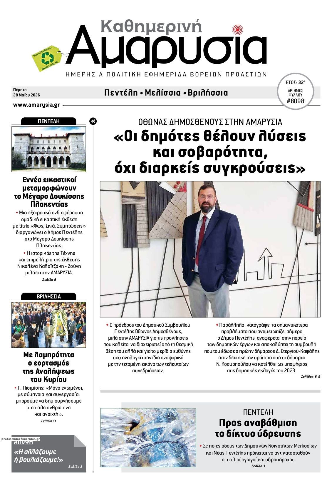 Πρωτοσέλιδο εφημερίδας Αμαρυσία