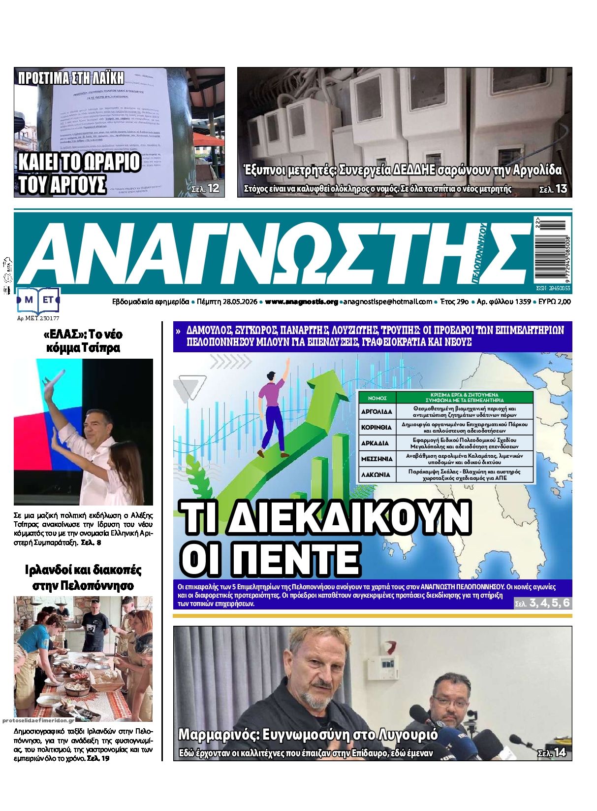 Πρωτοσέλιδο εφημερίδας Αναγνώστης Πελ/σου
