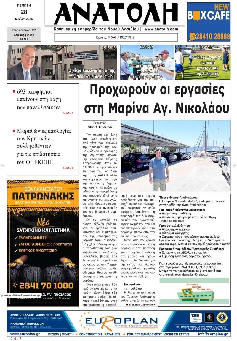Πρωτοσέλιδο εφημερίδας Ανατολή