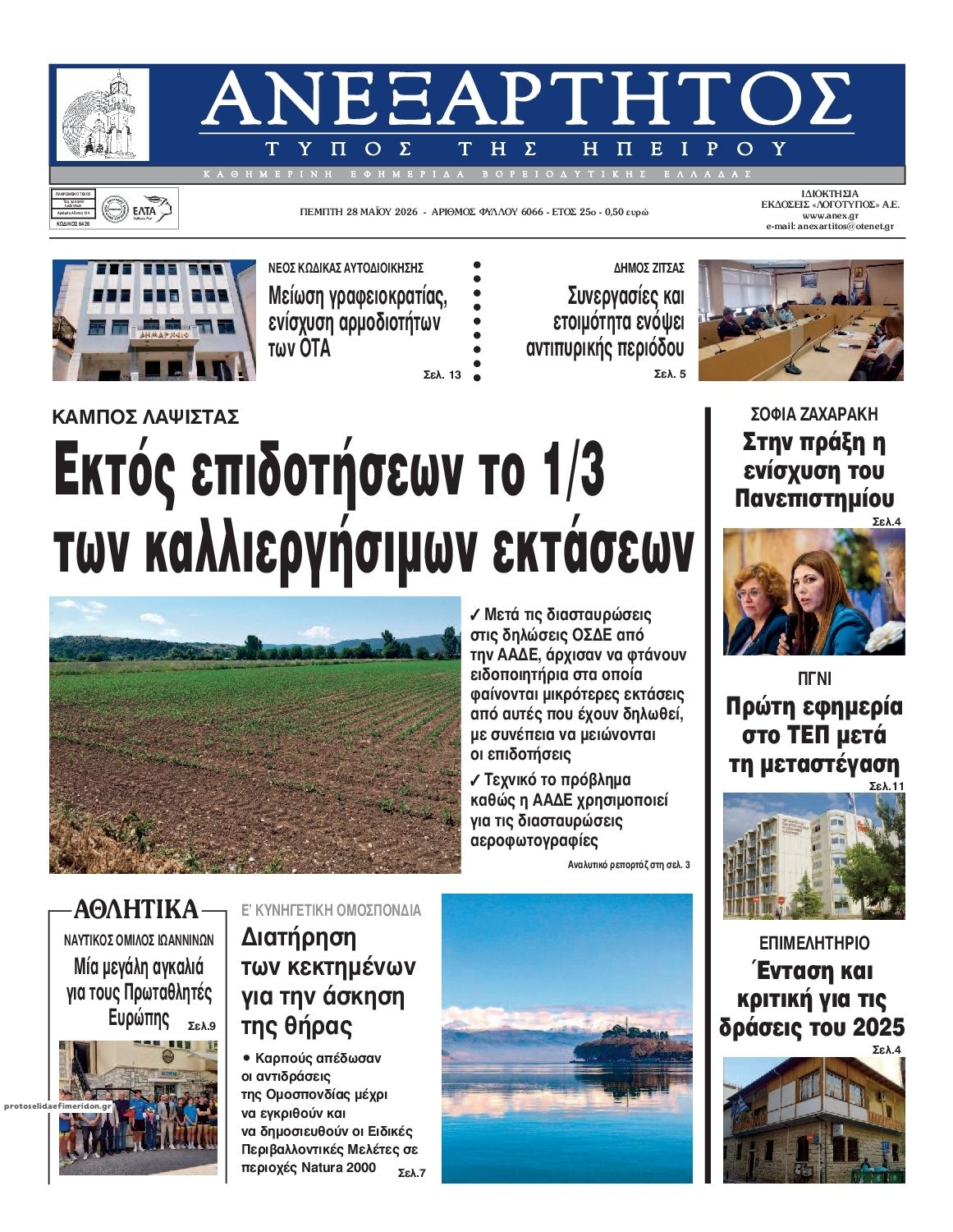 Πρωτοσέλιδο εφημερίδας Ανεξάρτητος Ηπείρου