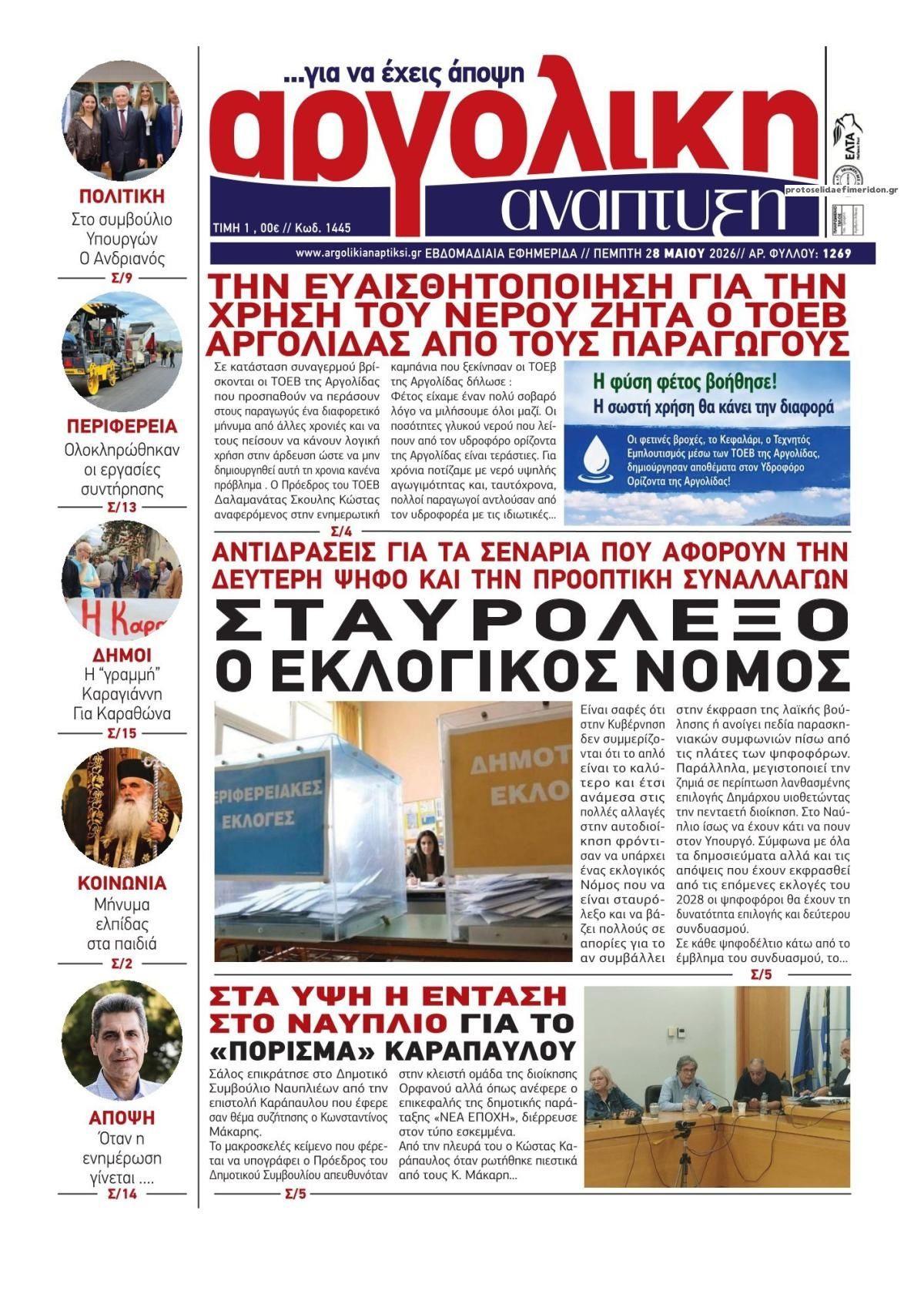 Πρωτοσέλιδο εφημερίδας Αργολική Ανάπτυξη