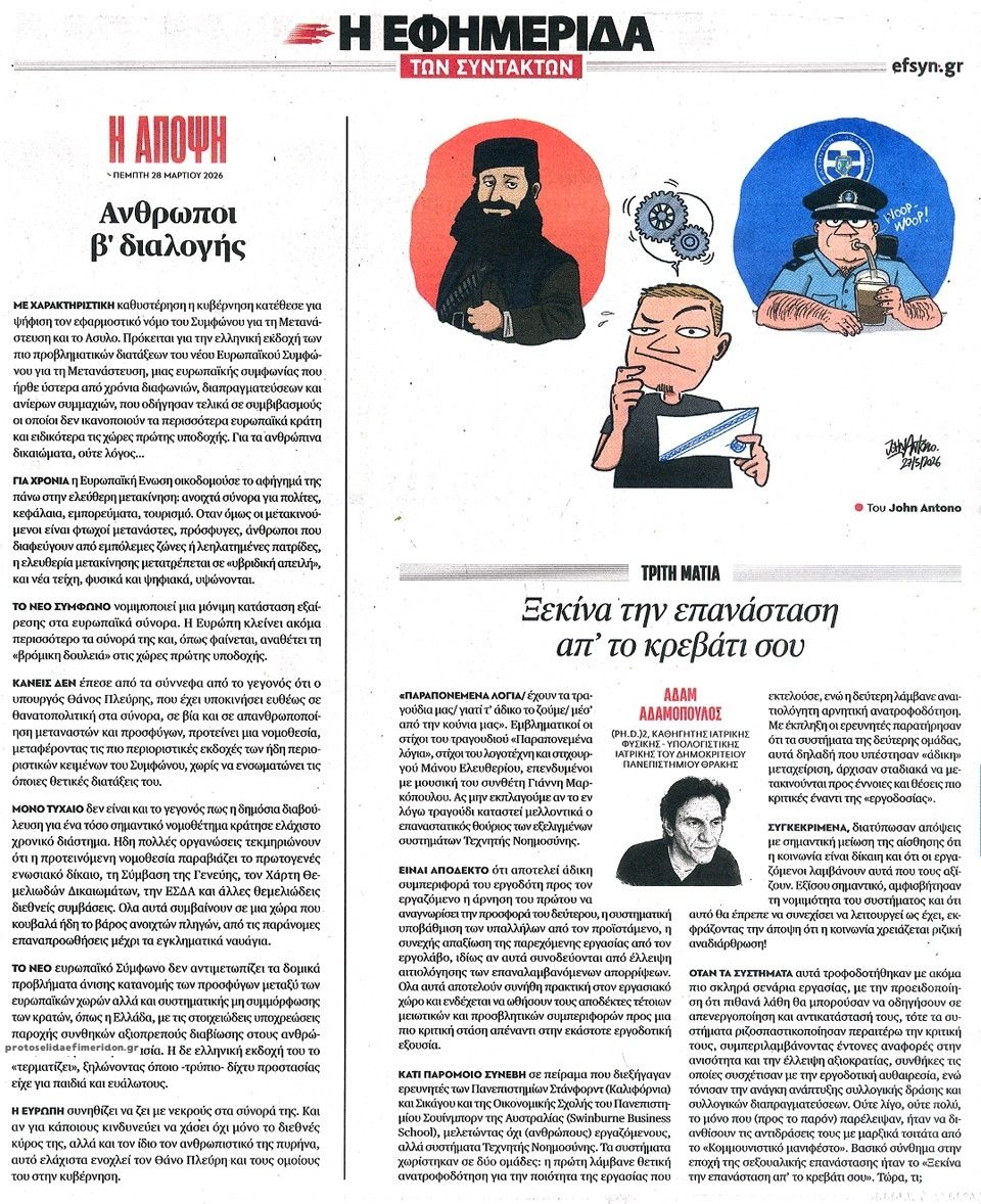 Οπισθόφυλλο εφημερίδας Των συντακτών