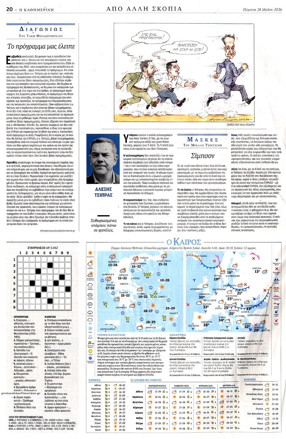 Οπισθόφυλλο εφημερίδας Καθημερινή