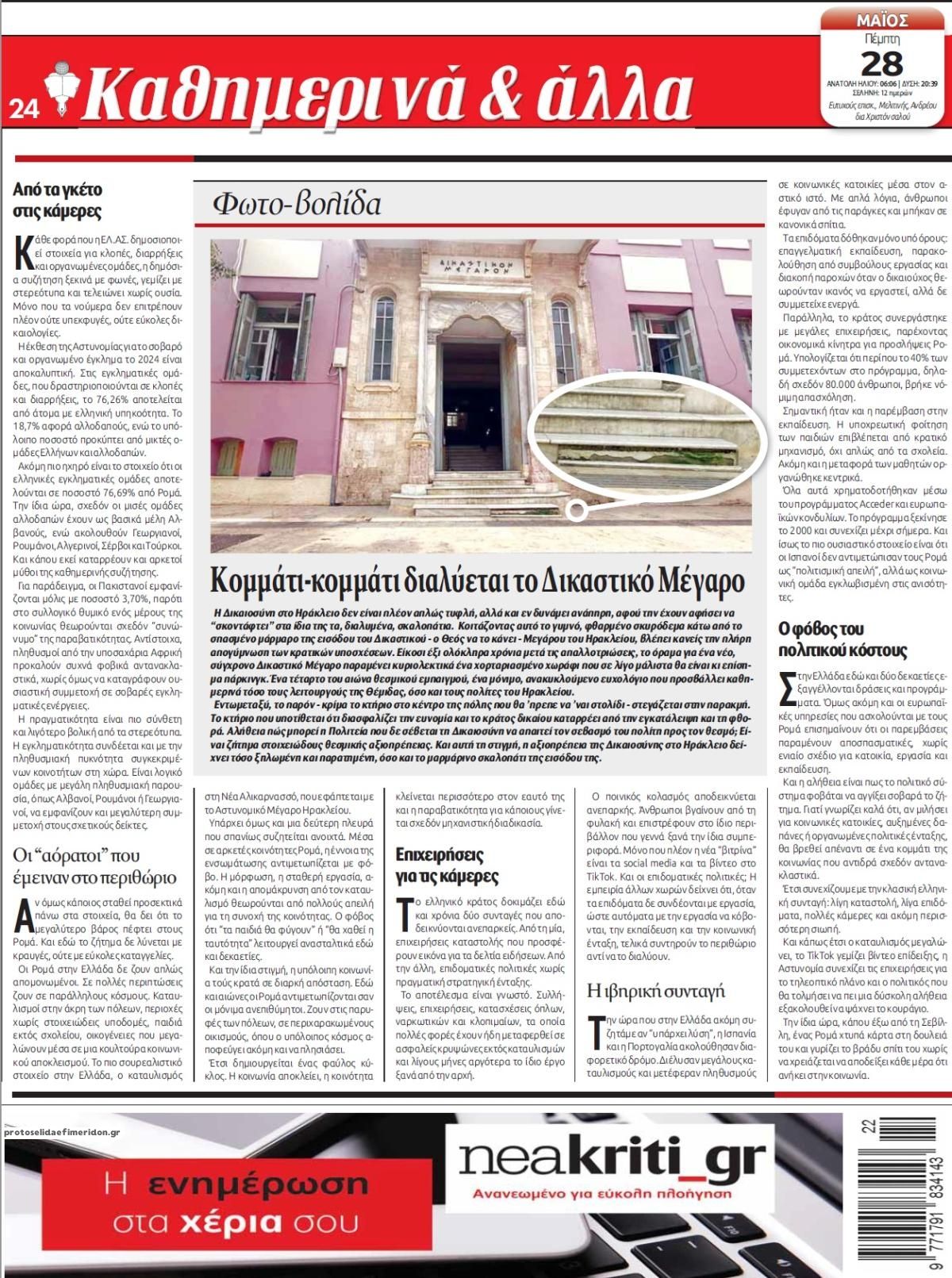 Οπισθόφυλλο εφημερίδας Νέα Κρήτη