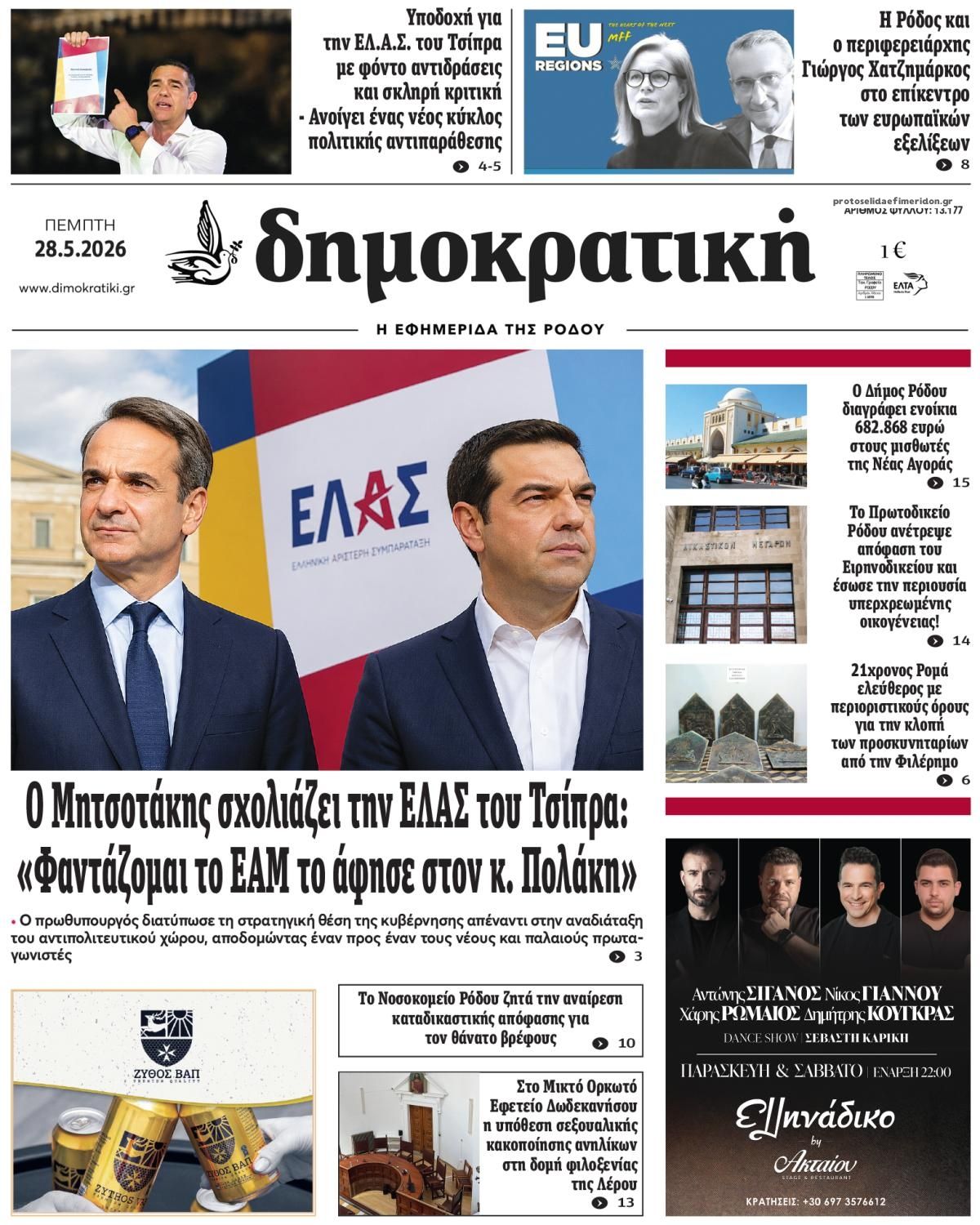 Πρωτοσέλιδο εφημερίδας Δημοκρατική