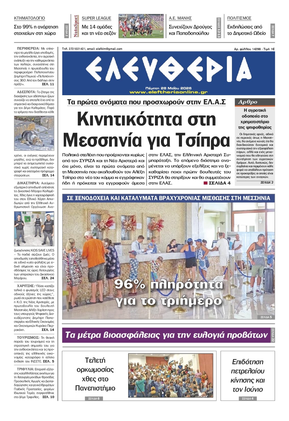 Πρωτοσέλιδο εφημερίδας Ελευθερία Καλαμάτας