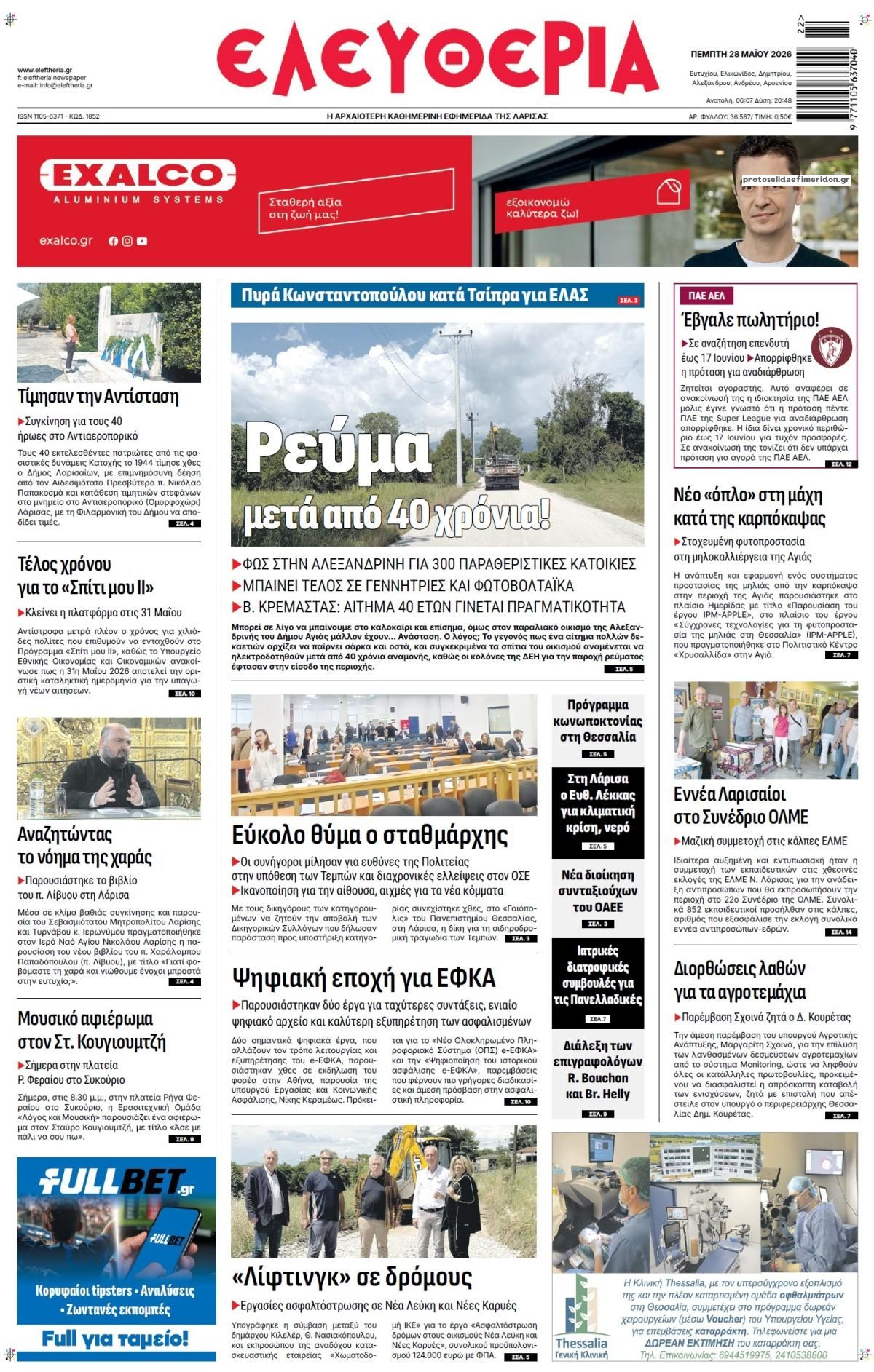 Πρωτοσέλιδο εφημερίδας Ελευθερία Λάρισσας