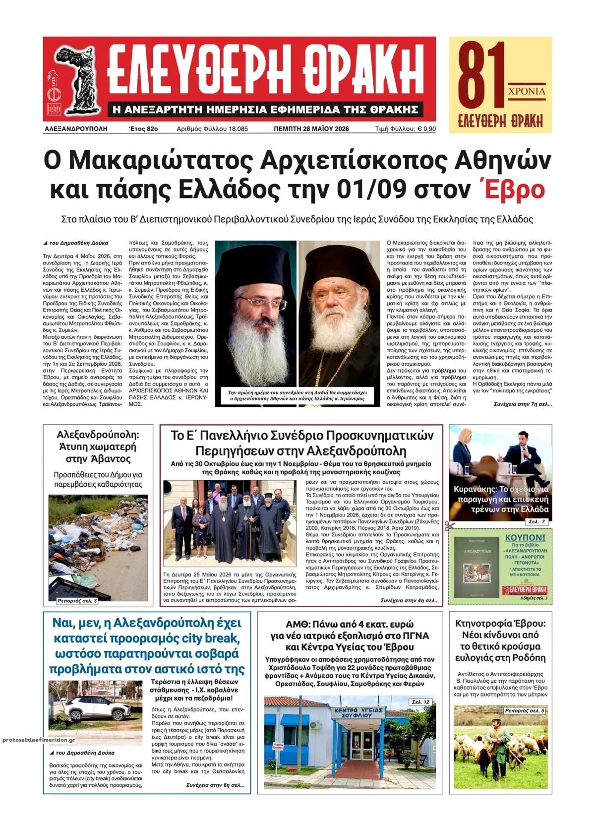 Πρωτοσέλιδο εφημερίδας Ελεύθερη Θράκη