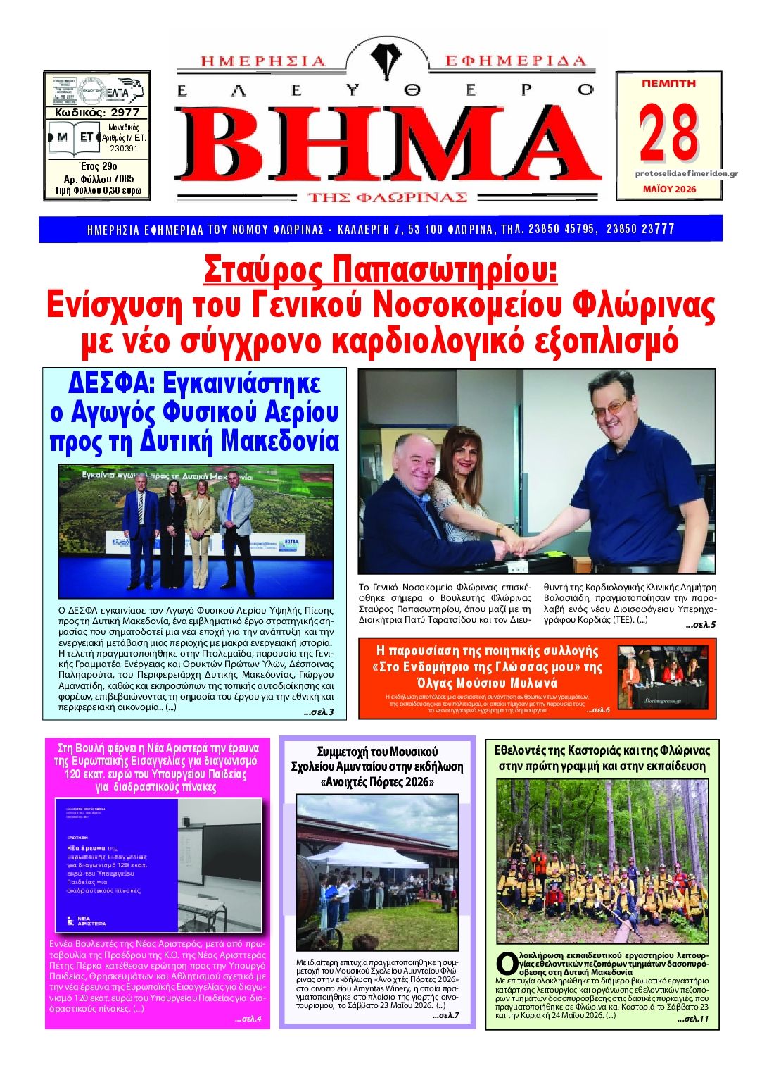 Πρωτοσέλιδο εφημερίδας Ελεύθερο Βήμα της Φλώρινας