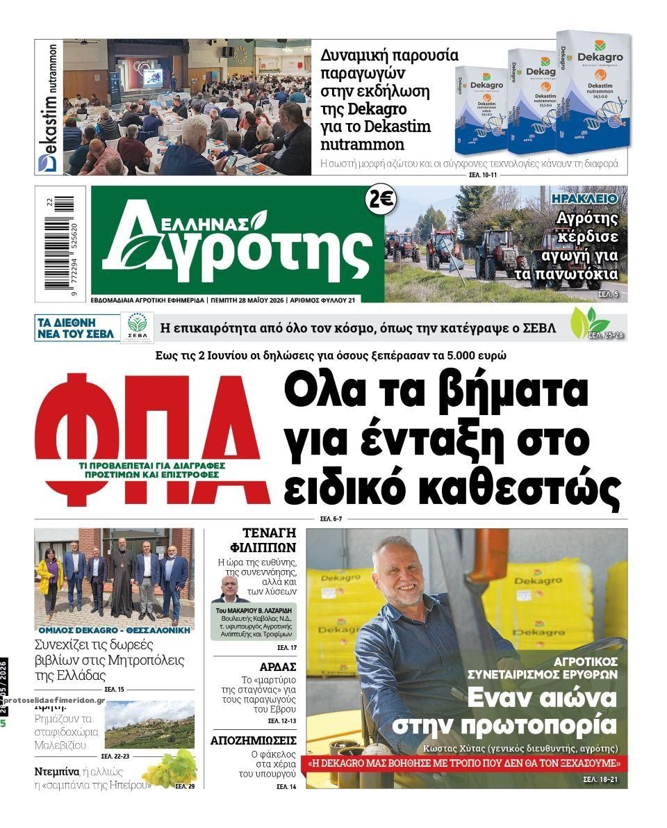 Πρωτοσέλιδο εφημερίδας 'Ελληνας Αγρότης