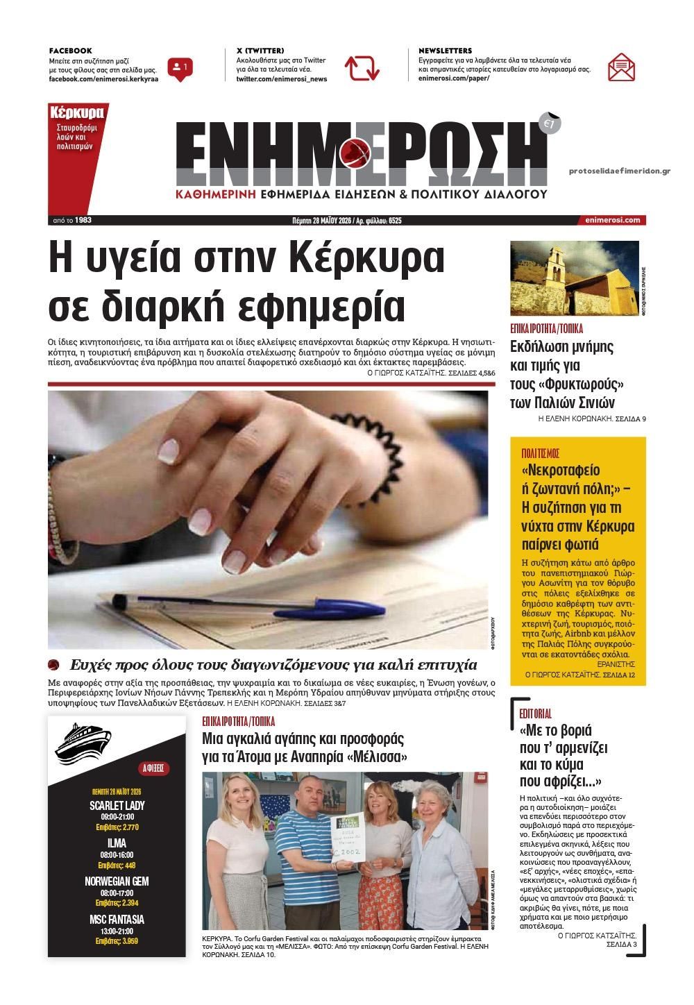 Πρωτοσέλιδο εφημερίδας Ενημέρωση Κέρκυρας