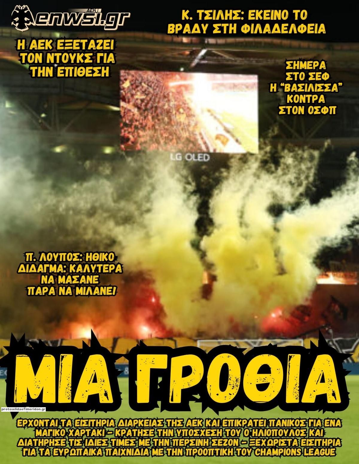 Πρωτοσέλιδο εφημερίδας enwsi.gr