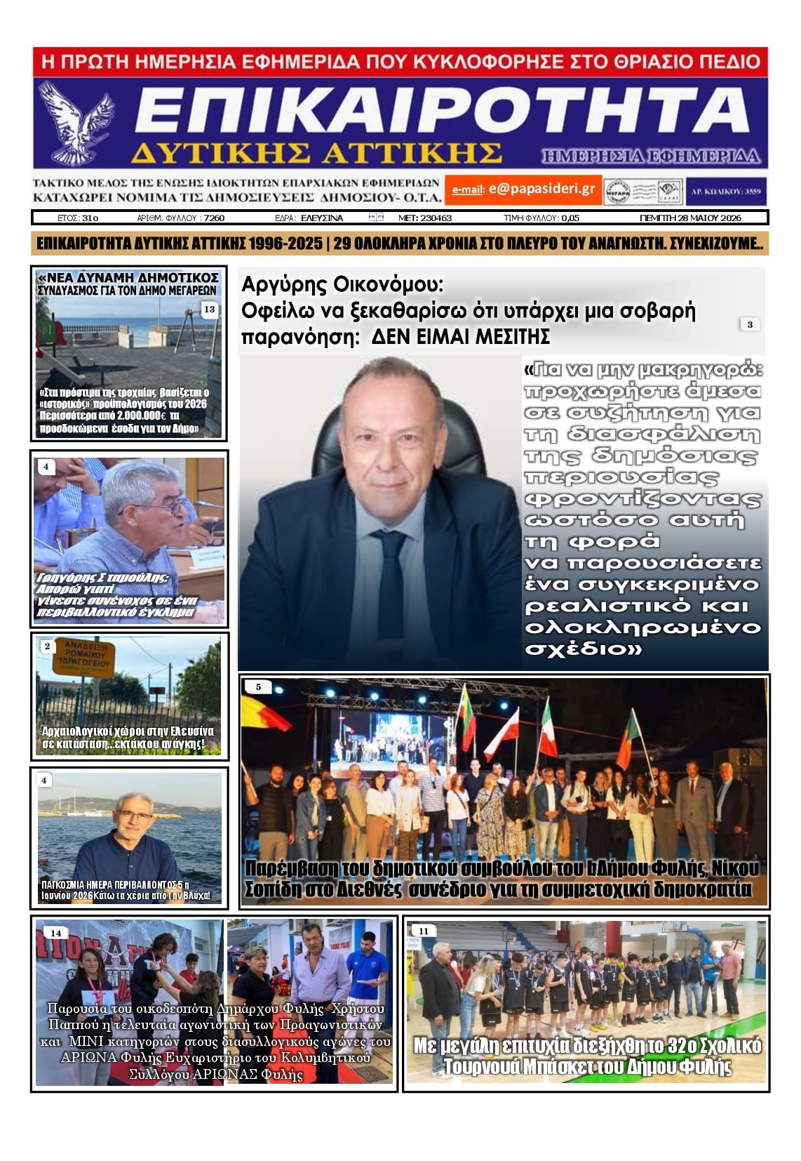 Πρωτοσέλιδο εφημερίδας Επικαιρότητα Δ. Α.