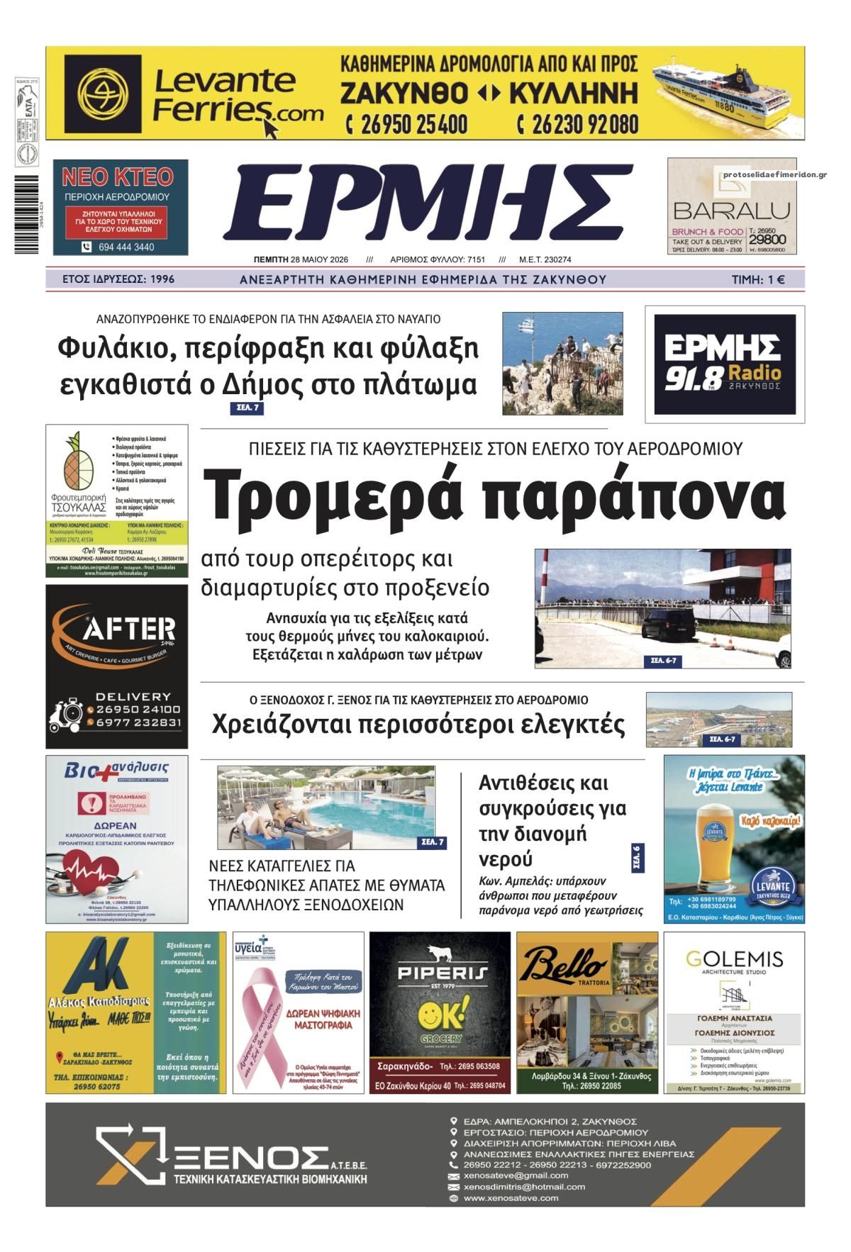 Πρωτοσέλιδο εφημερίδας Ερμής Ζακύνθου