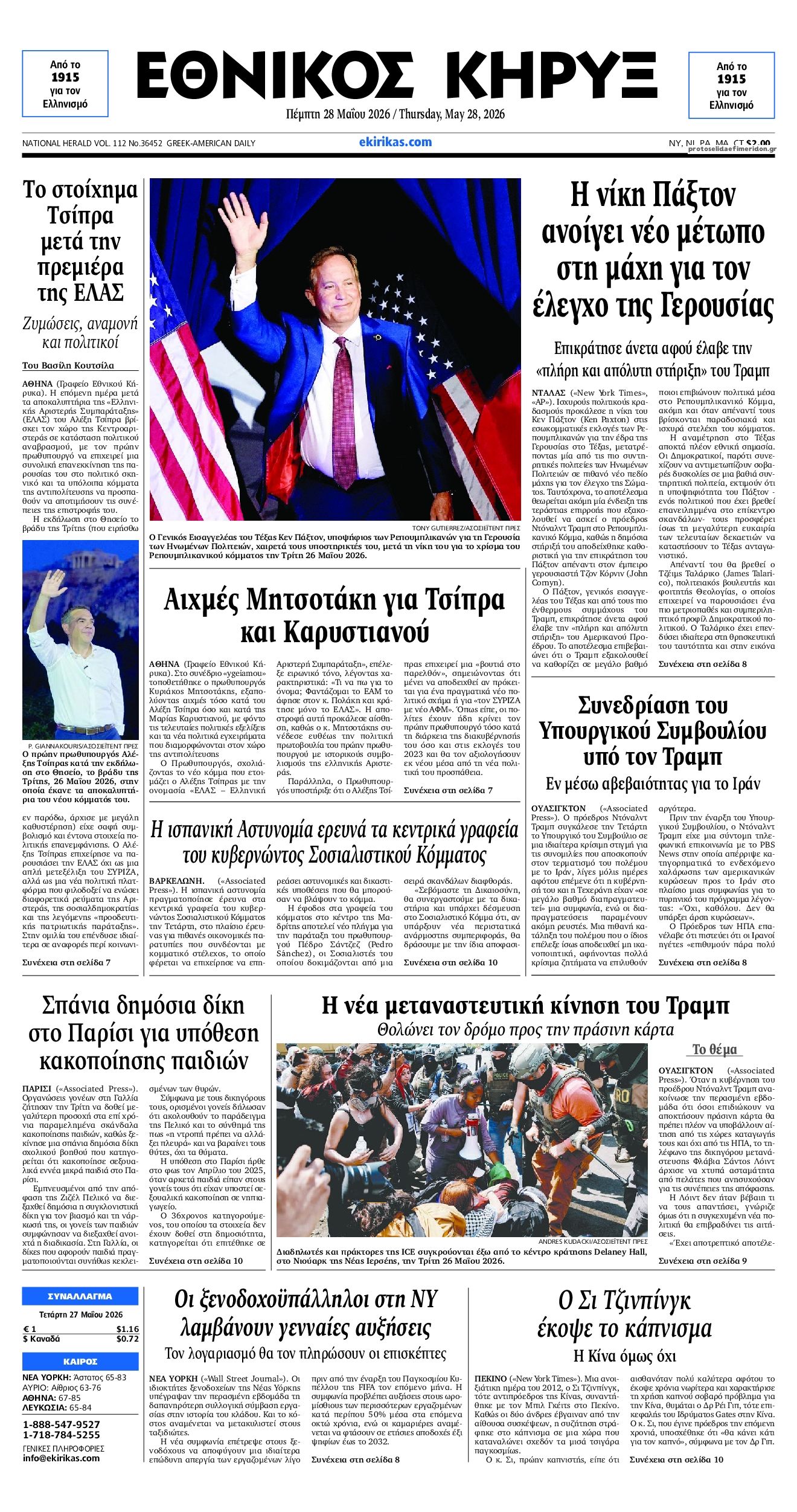 Πρωτοσέλιδο εφημερίδας Εθνικός Κήρυξ