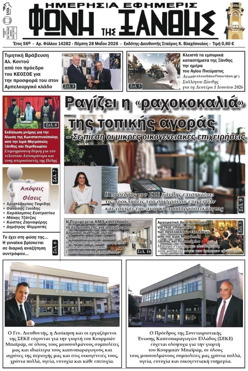 Πρωτοσέλιδο εφημερίδας Φωνή της Ξάνθης