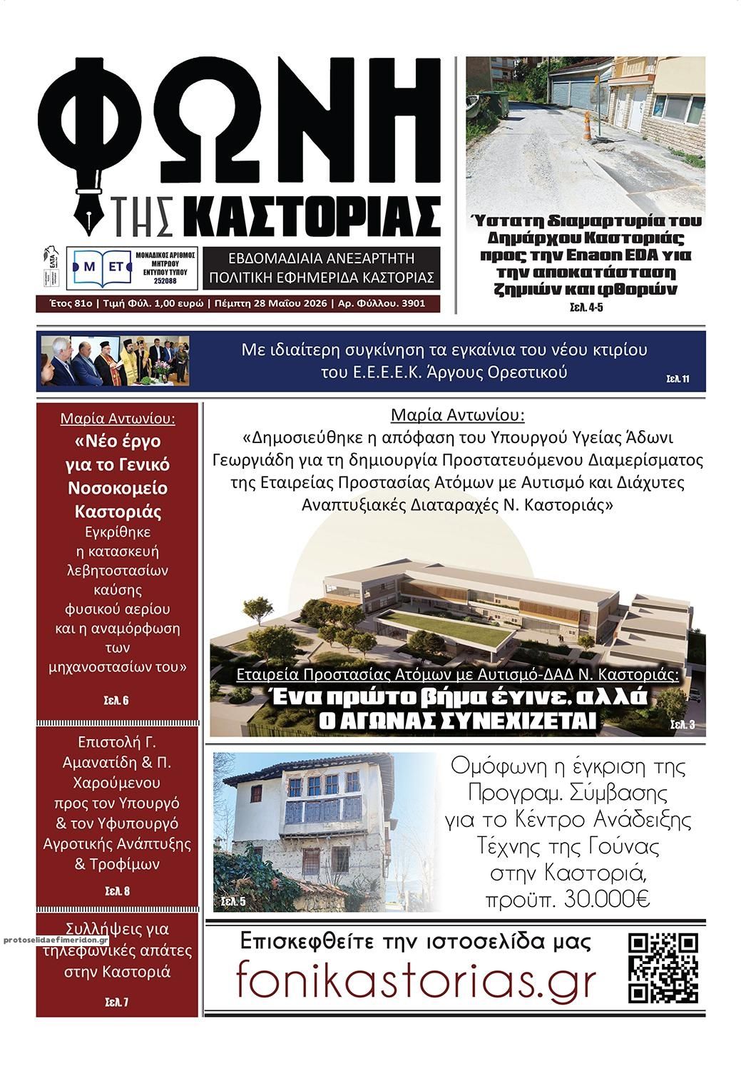 Πρωτοσέλιδο εφημερίδας Φωνή της Καστοριάς
