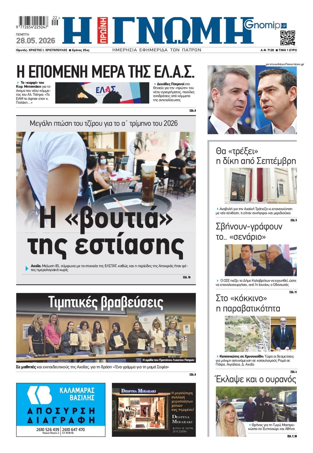 Πρωτοσέλιδο εφημερίδας Γνώμη της Πάτρας