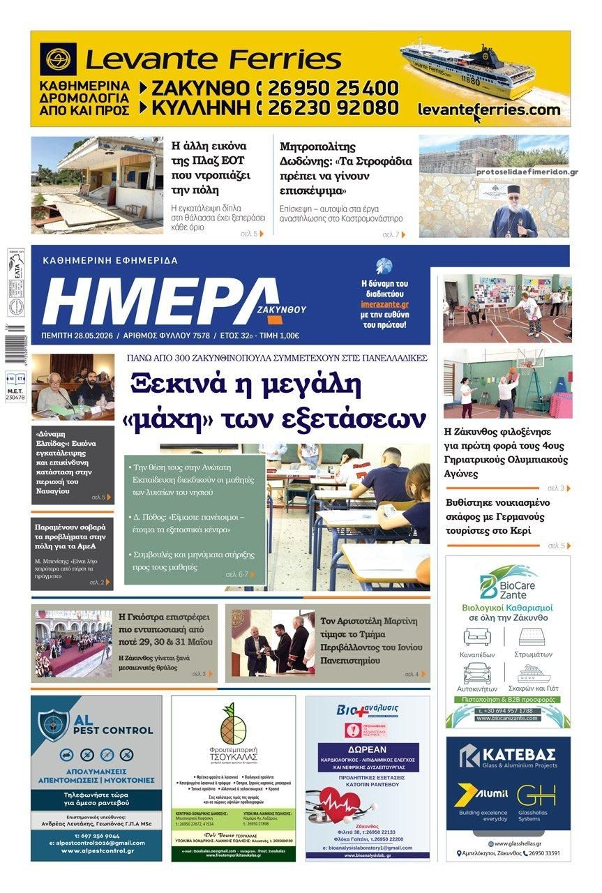 Πρωτοσέλιδο εφημερίδας Ημέρα Ζακύνθου