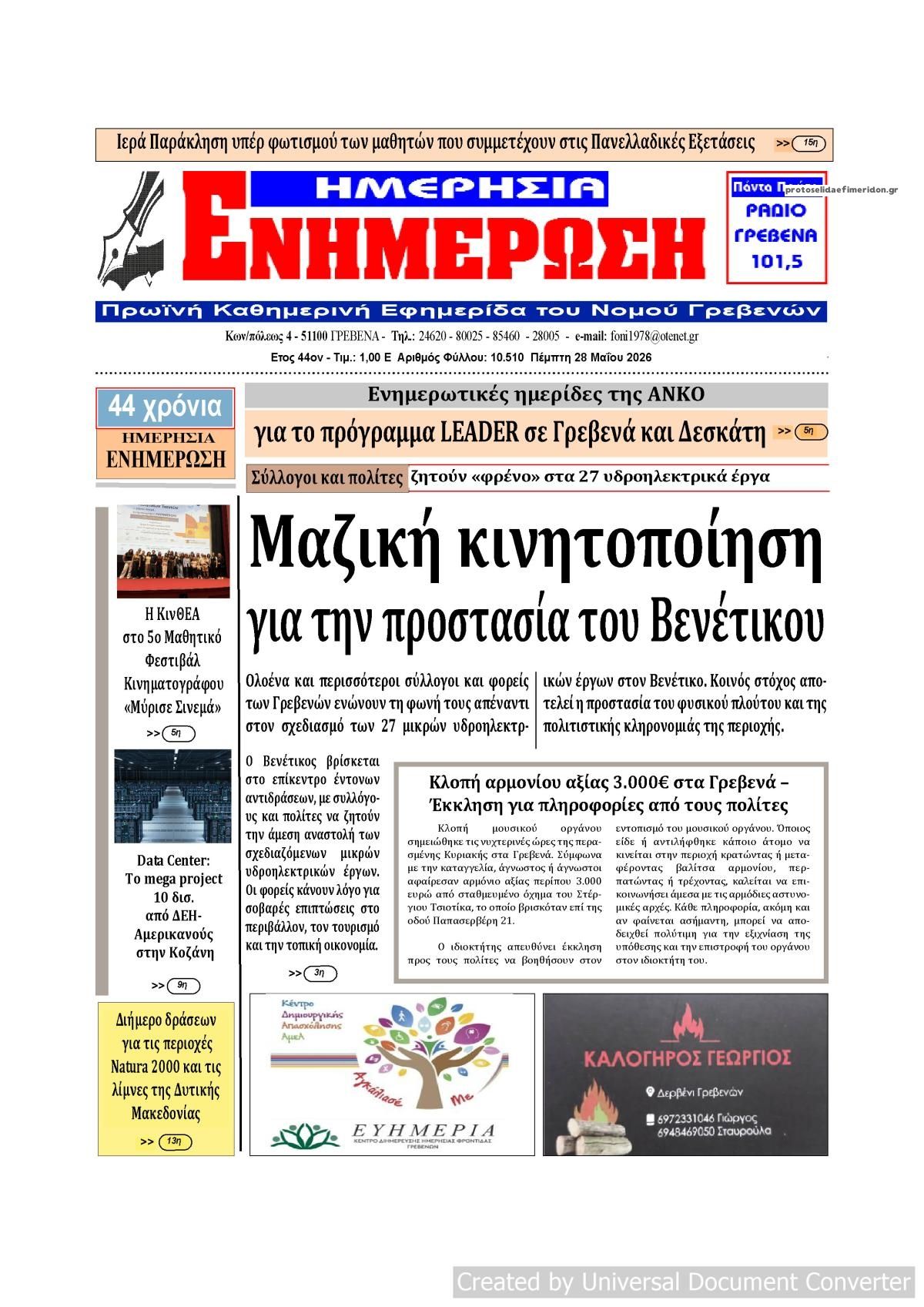 Πρωτοσέλιδο εφημερίδας Ημερήσια Ενημέρωση