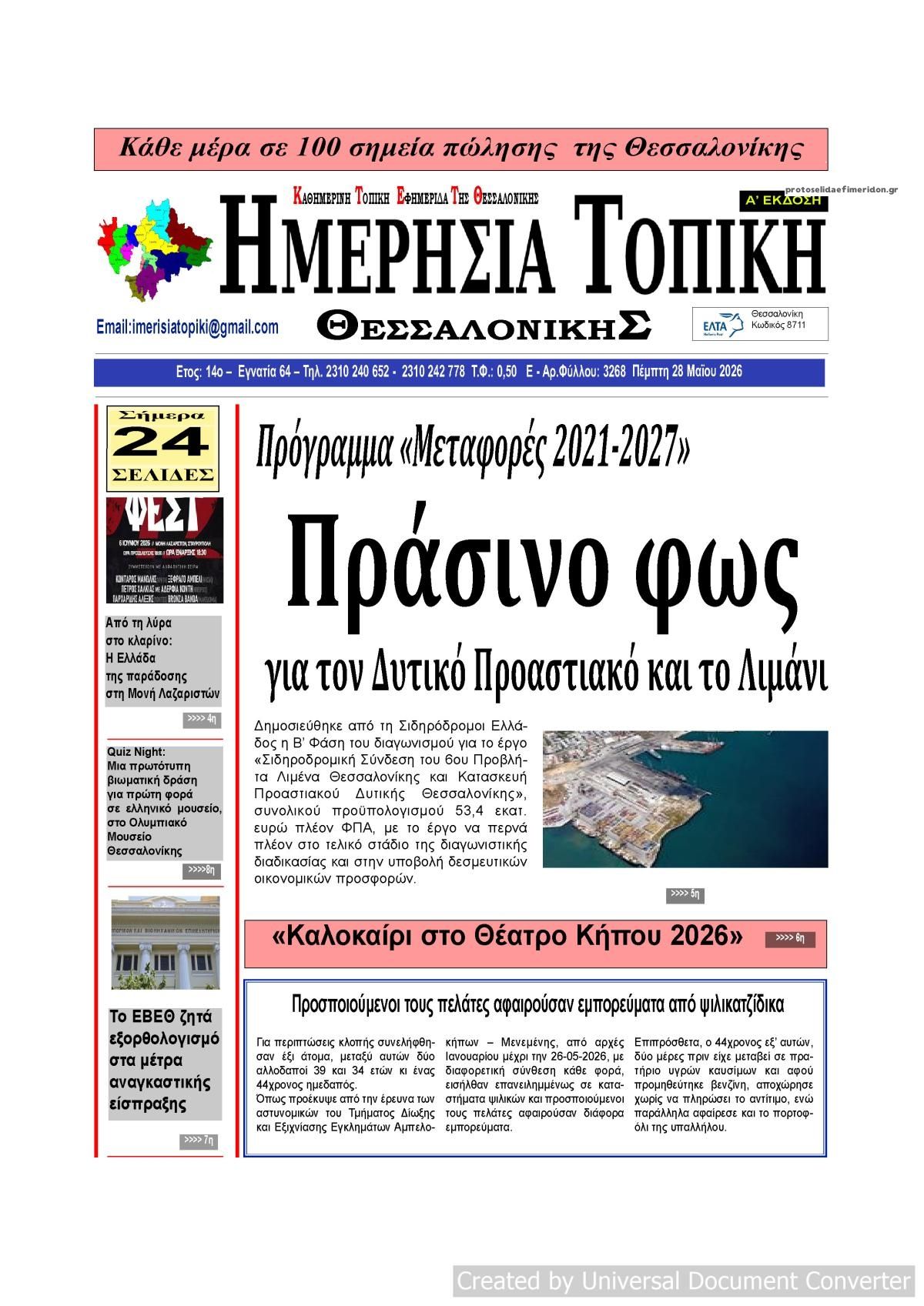 Πρωτοσέλιδο εφημερίδας Ημερήσια Τοπική
