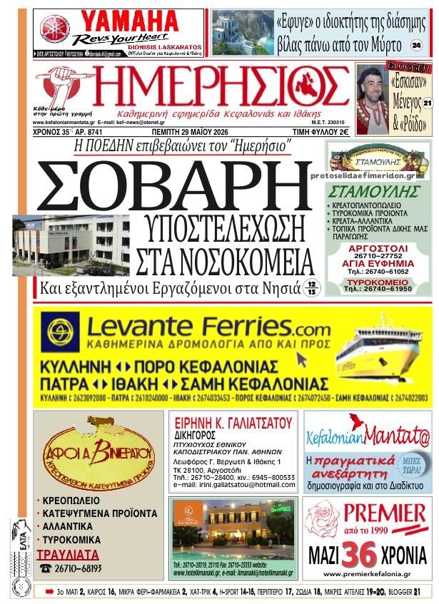 Πρωτοσέλιδο εφημερίδας Ημερήσιος