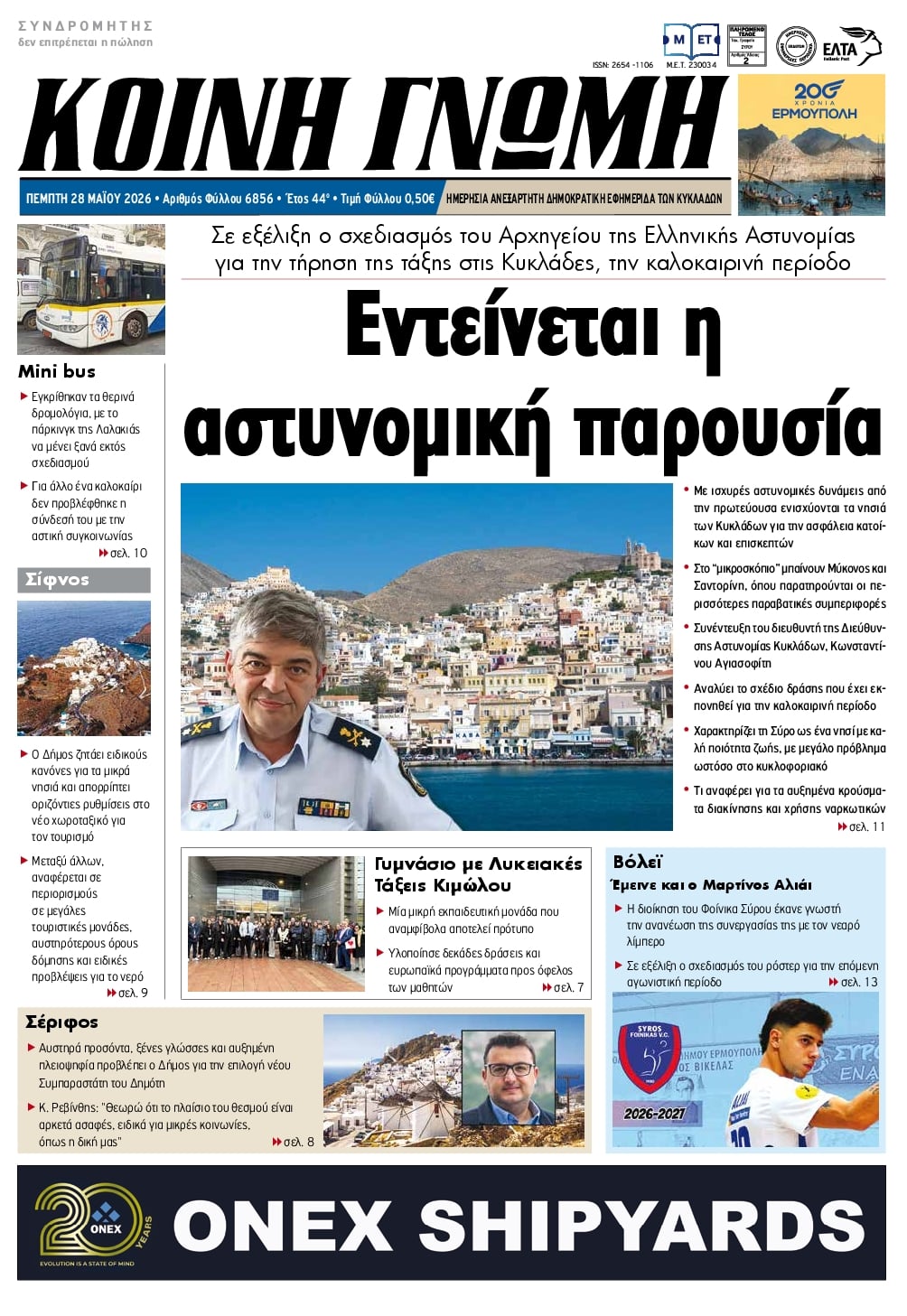 Πρωτοσέλιδο εφημερίδας Κοινή Γνώμη Κυκλάδων