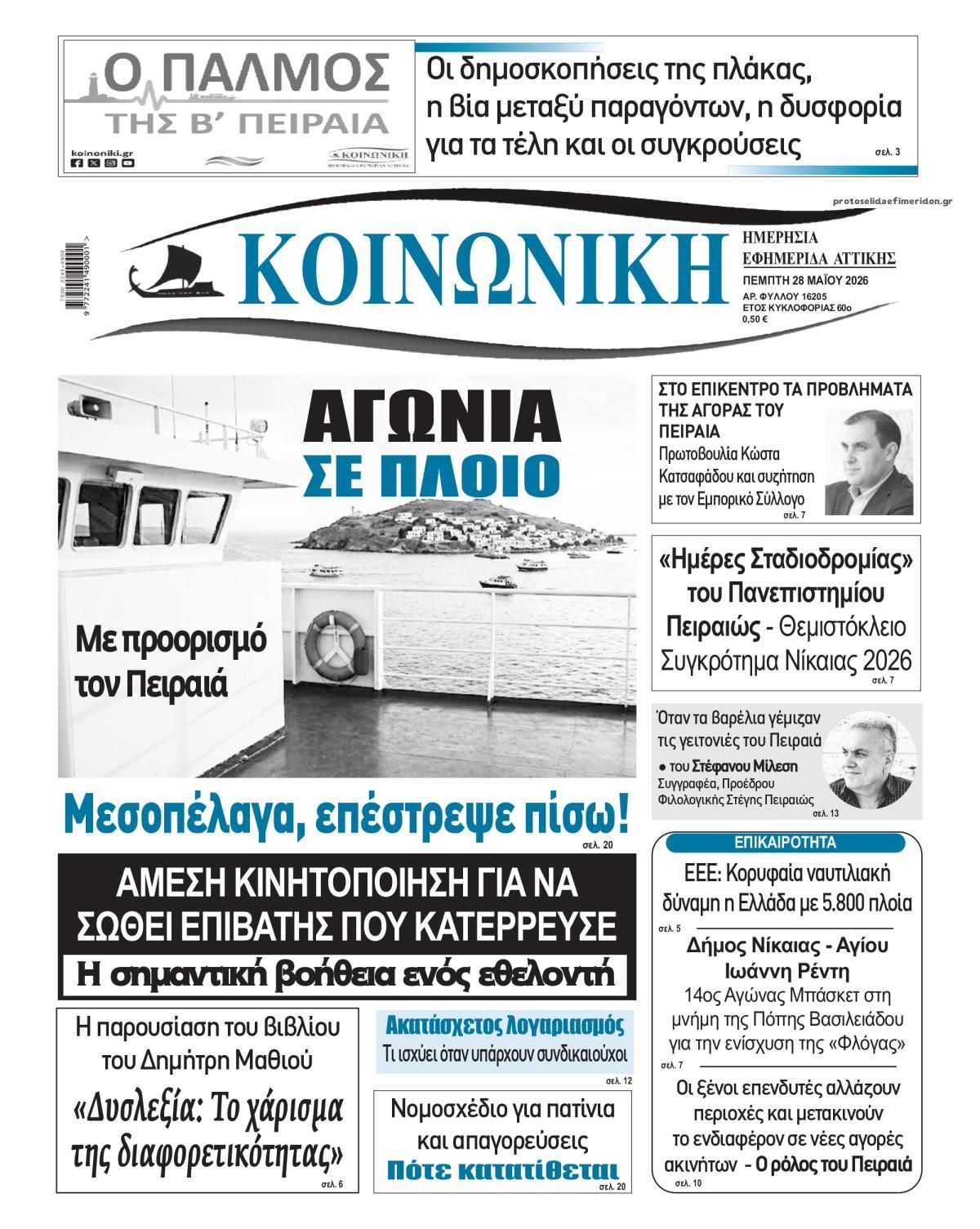 Πρωτοσέλιδο εφημερίδας Κοινωνική