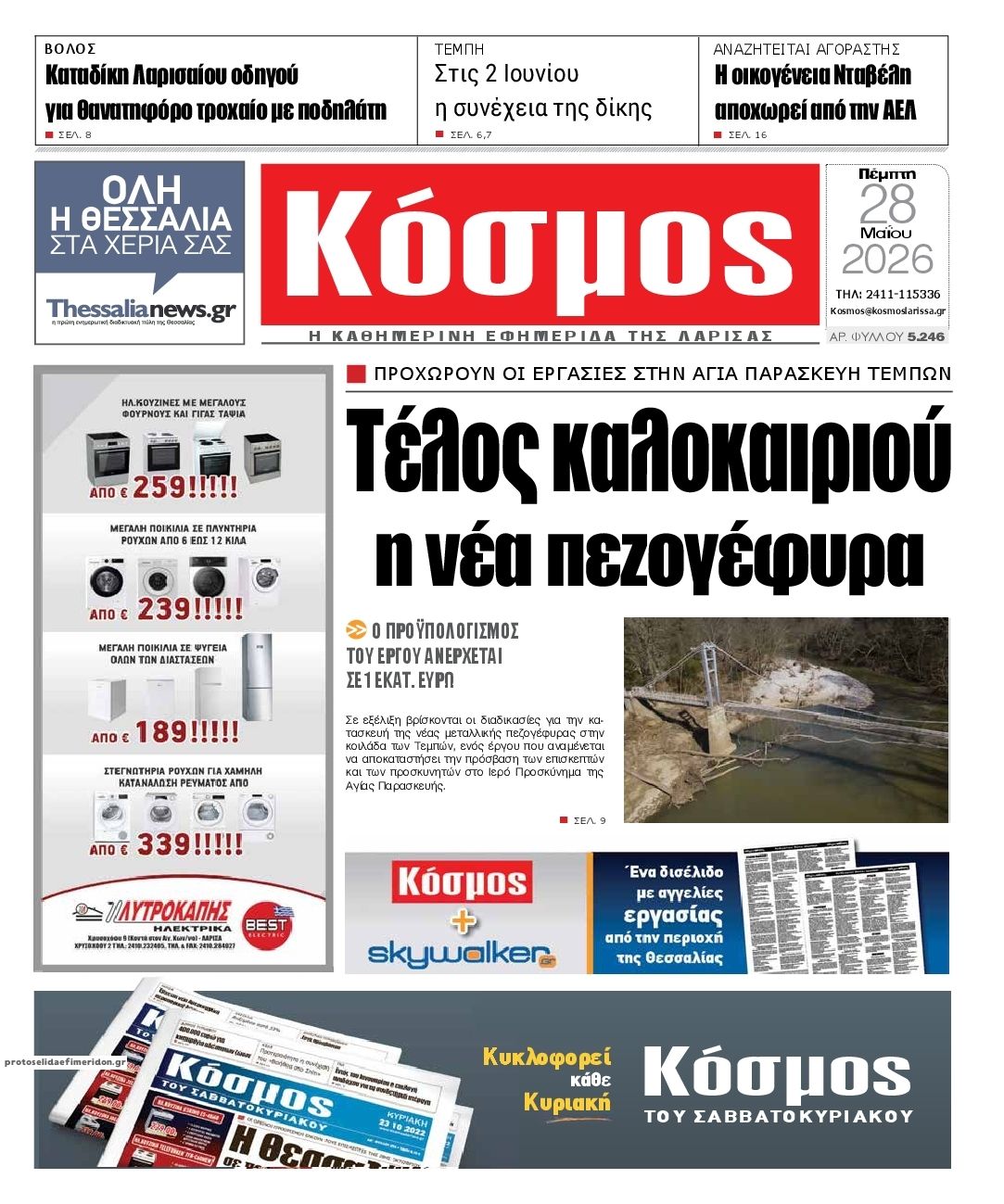 Πρωτοσέλιδο εφημερίδας Κόσμος