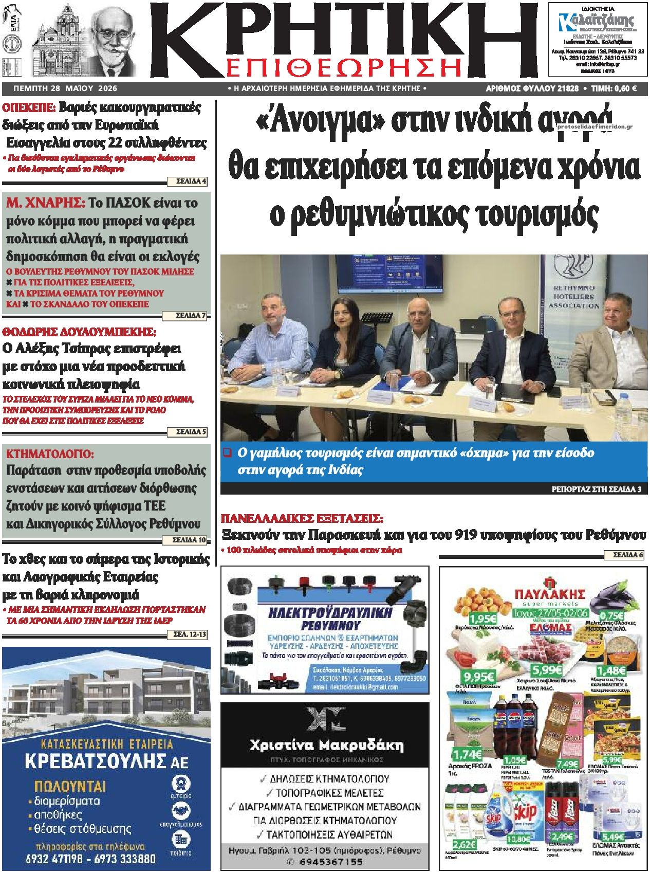 Πρωτοσέλιδο εφημερίδας Κρητική Επιθεώρηση
