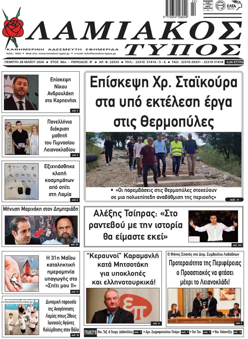 Πρωτοσέλιδο εφημερίδας Λαμιακός Τύπος