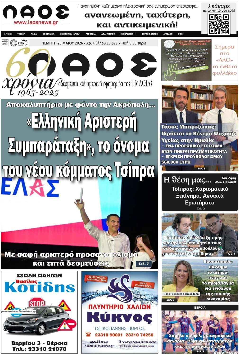 Πρωτοσέλιδο εφημερίδας Λαός Βέροιας