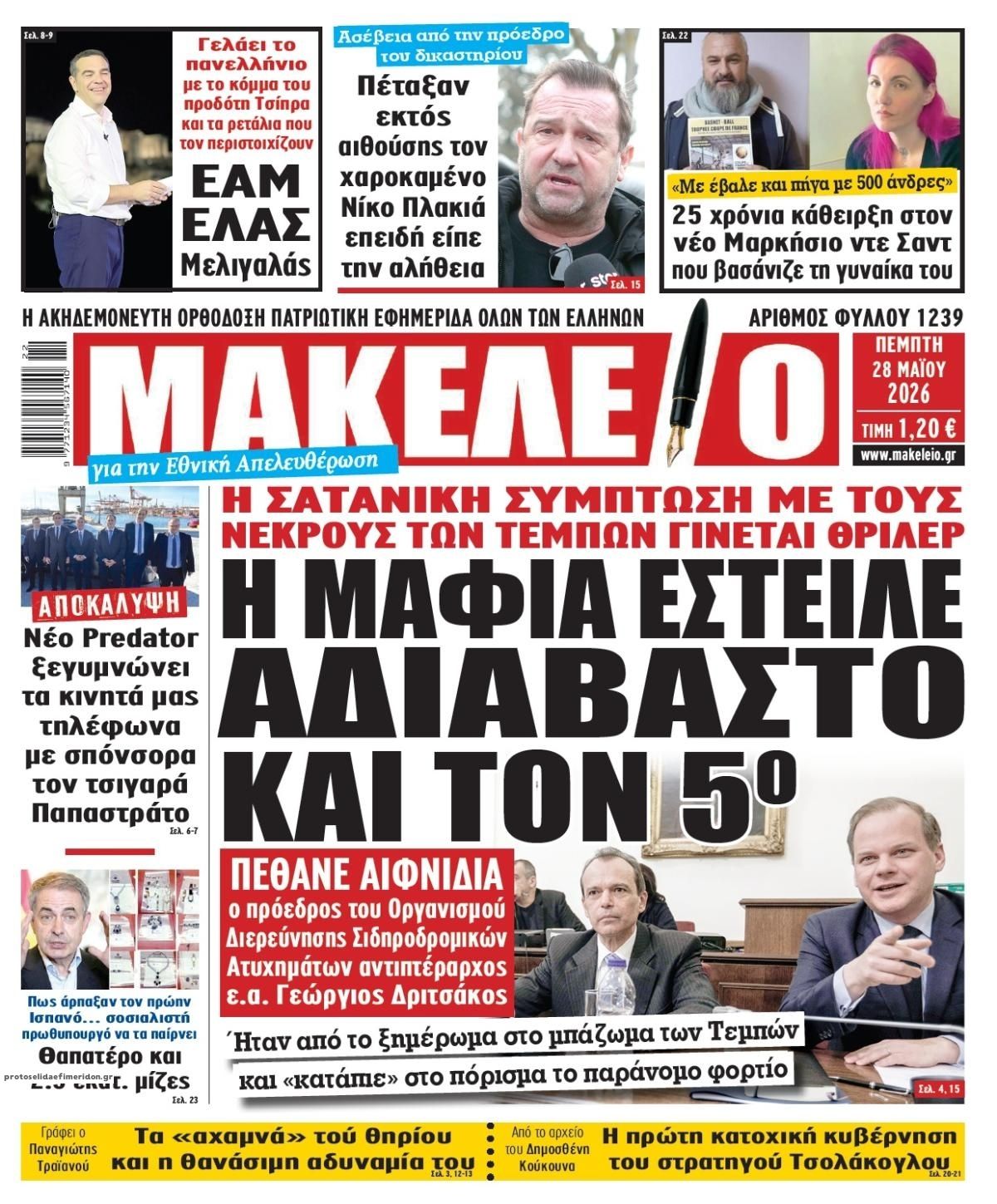 Πρωτοσέλιδο εφημερίδας Μακελειό