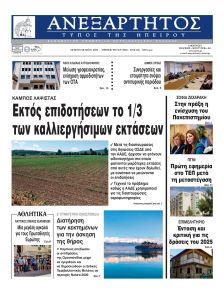 Ανεξάρτητος Ηπείρου