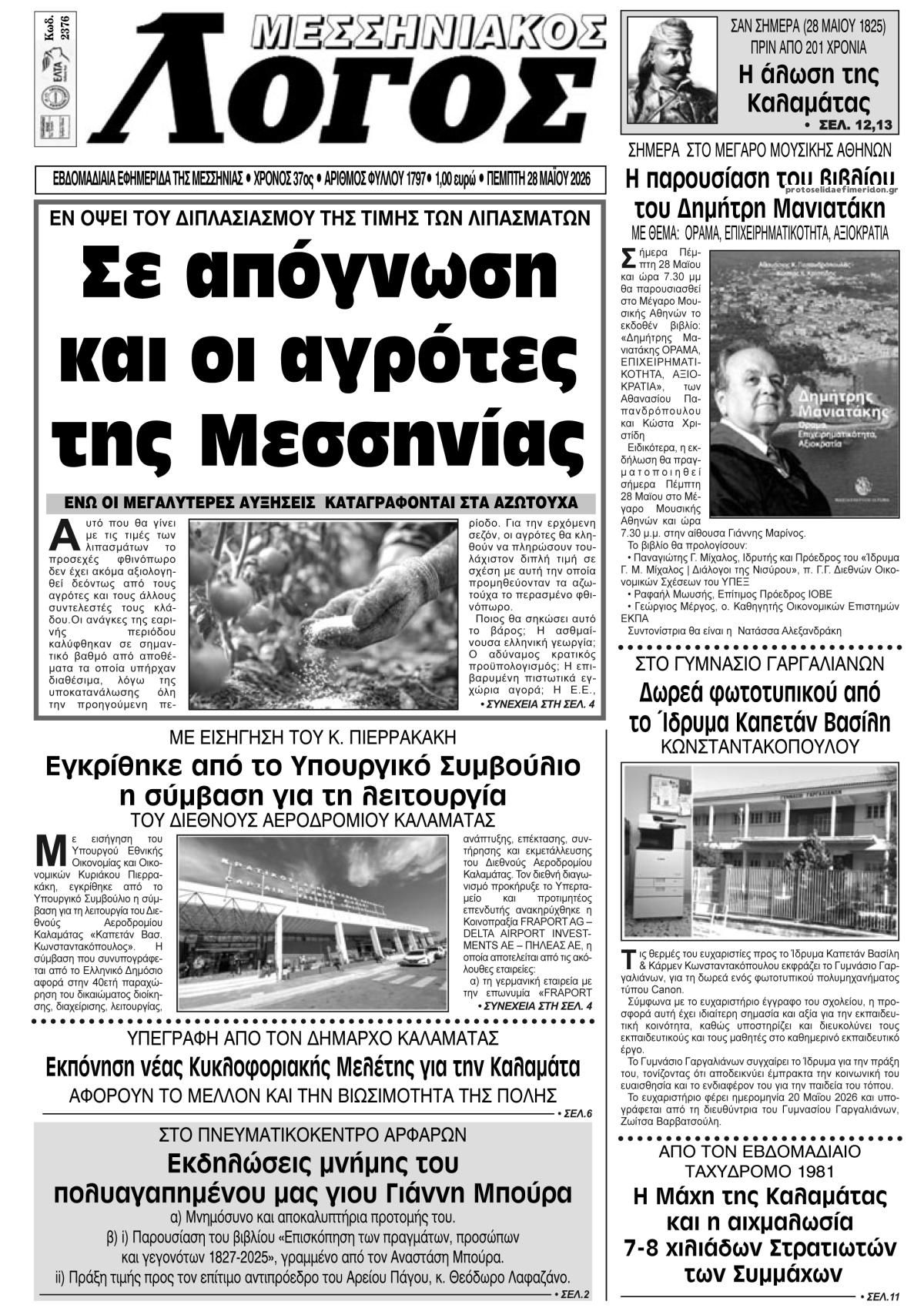 Πρωτοσέλιδο εφημερίδας Μεσσηνιακός Λόγος
