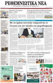 Ρεθεμνιώτικα Νέα