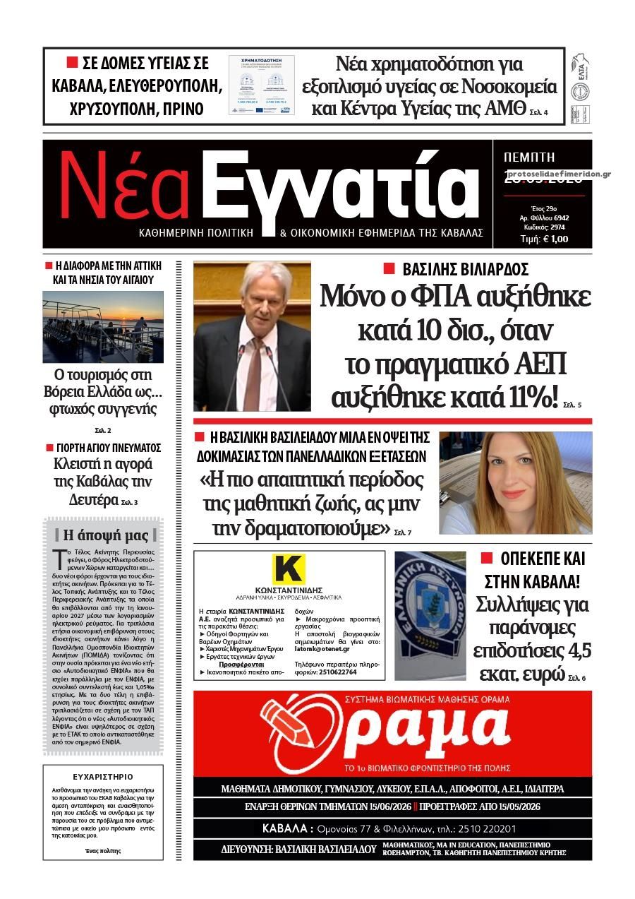 Πρωτοσέλιδο εφημερίδας Νέα Εγνατία