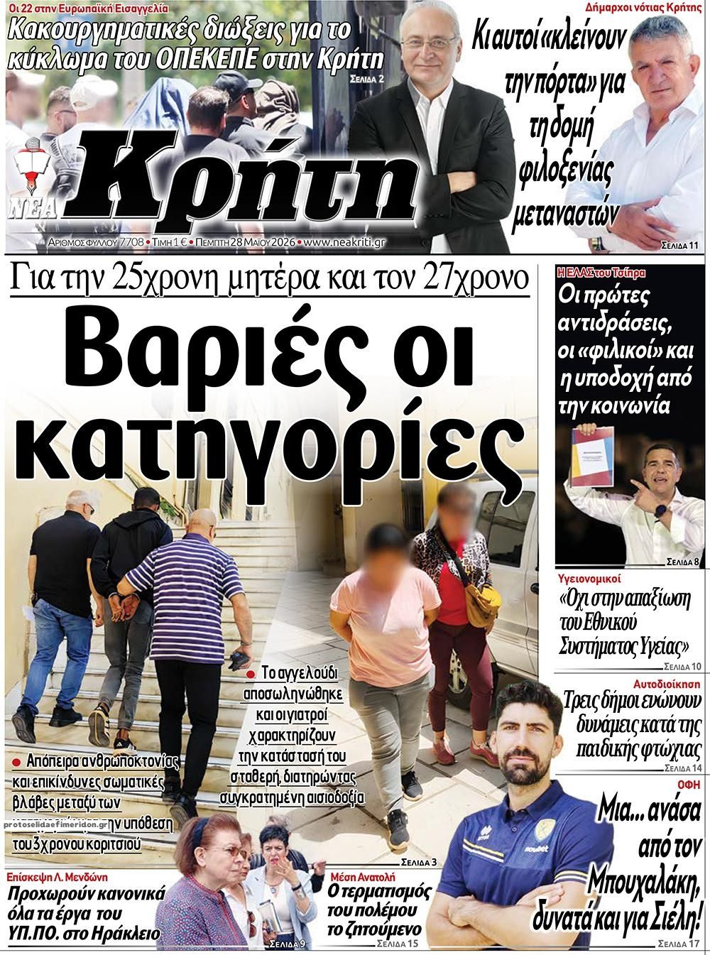 Πρωτοσέλιδο εφημερίδας Νέα Κρήτη