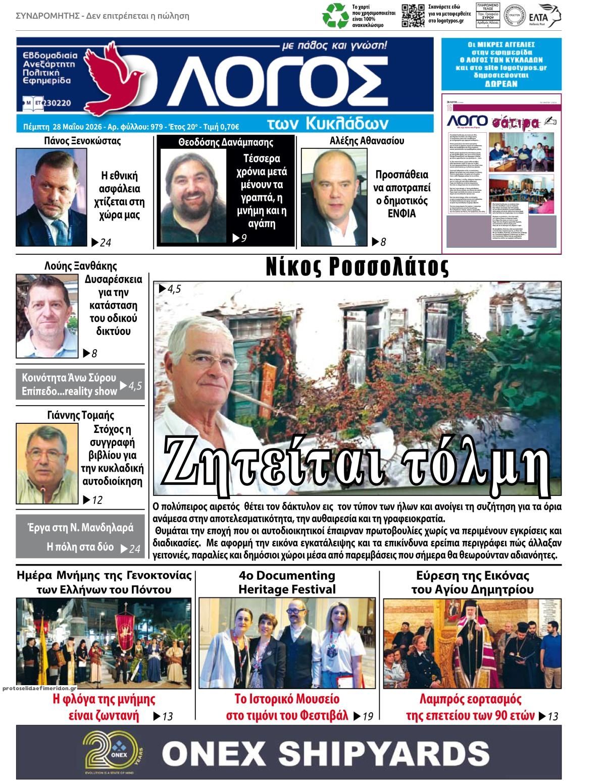 Πρωτοσέλιδο εφημερίδας Ο Λόγος των Κυκλάδων